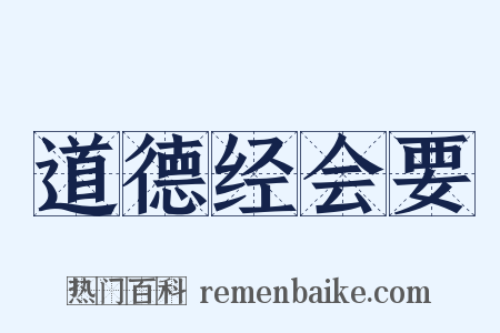 道德经会要是什么意思的图片